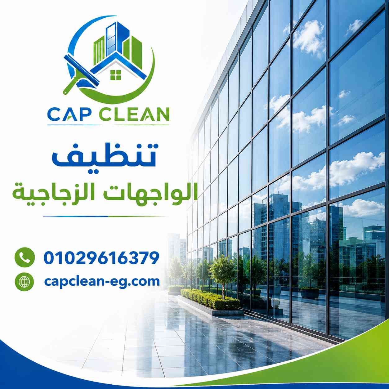 تنظيف الواجهات الزجاجية